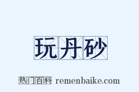 玩丹砂是什么意思的图片